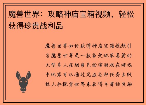 魔兽世界：攻略神庙宝箱视频，轻松获得珍贵战利品