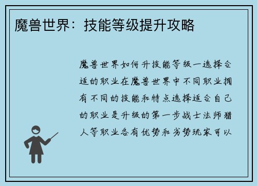 魔兽世界：技能等级提升攻略