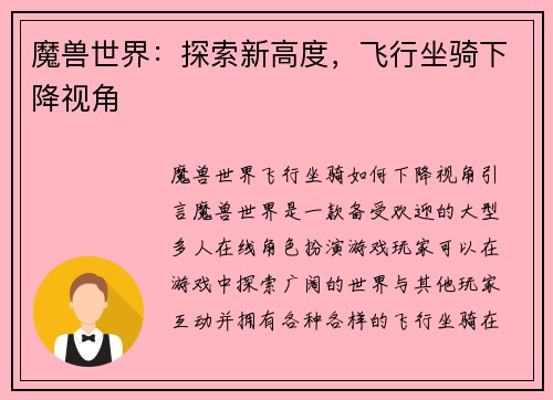 魔兽世界：探索新高度，飞行坐骑下降视角