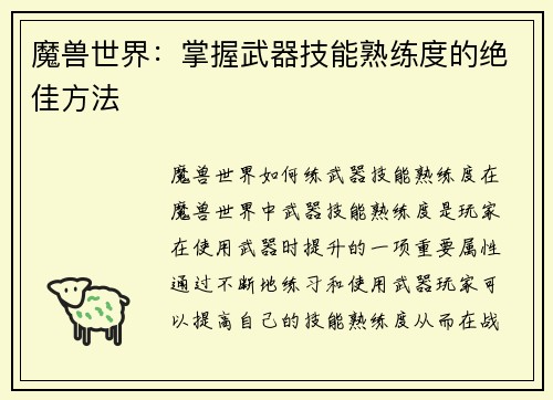 魔兽世界：掌握武器技能熟练度的绝佳方法