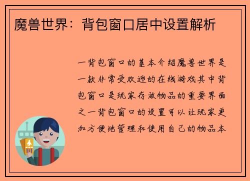 魔兽世界：背包窗口居中设置解析