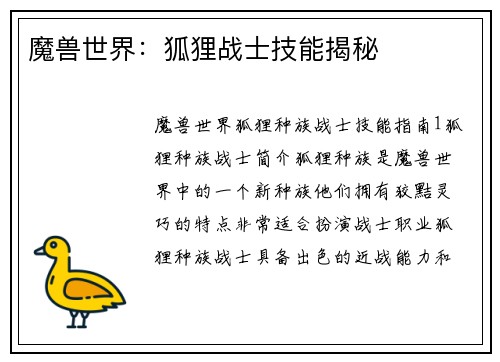 魔兽世界：狐狸战士技能揭秘