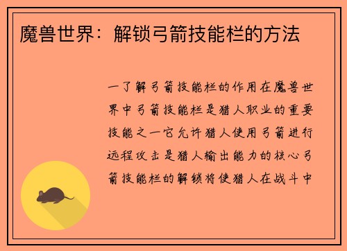 魔兽世界：解锁弓箭技能栏的方法