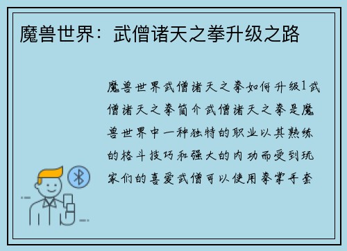 魔兽世界：武僧诸天之拳升级之路