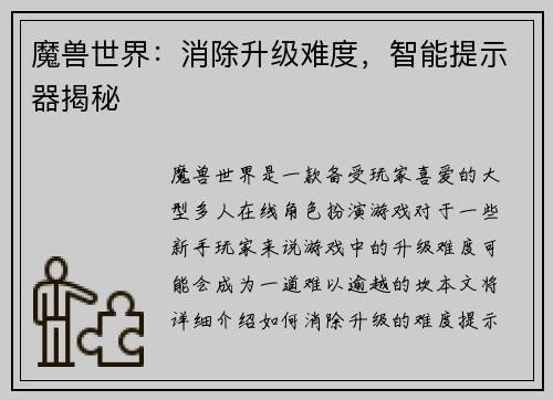 魔兽世界：消除升级难度，智能提示器揭秘