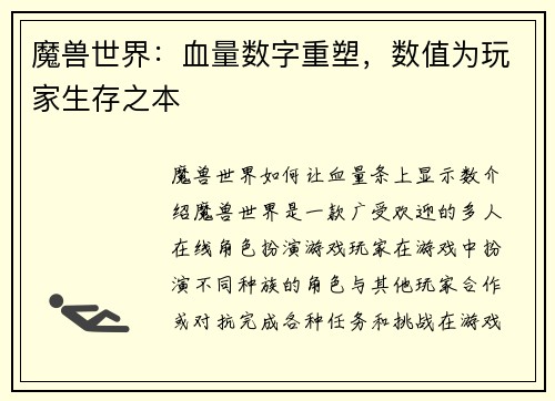 魔兽世界：血量数字重塑，数值为玩家生存之本