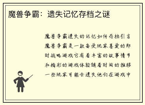 魔兽争霸：遗失记忆存档之谜