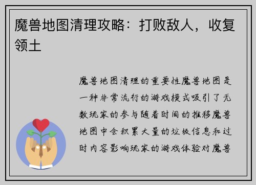 魔兽地图清理攻略：打败敌人，收复领土