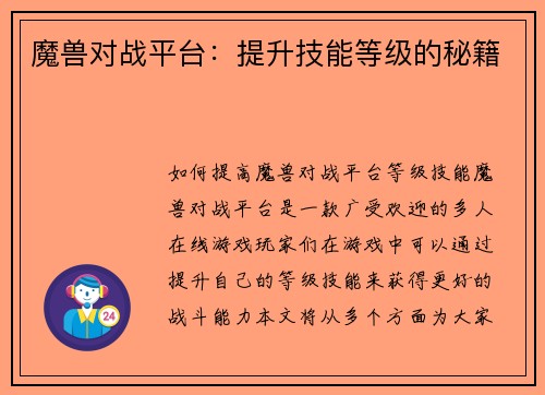 魔兽对战平台：提升技能等级的秘籍