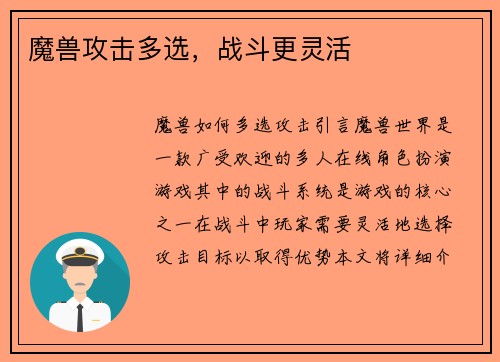 魔兽攻击多选，战斗更灵活