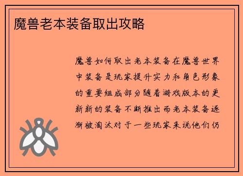 魔兽老本装备取出攻略
