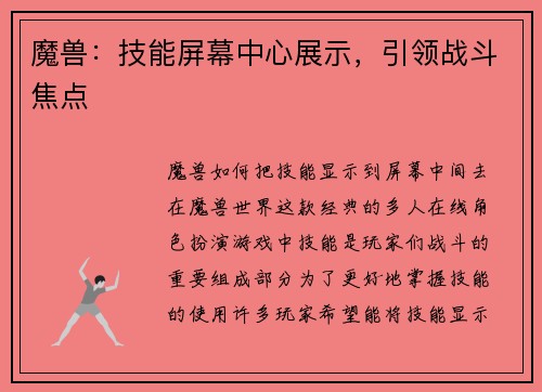 魔兽：技能屏幕中心展示，引领战斗焦点