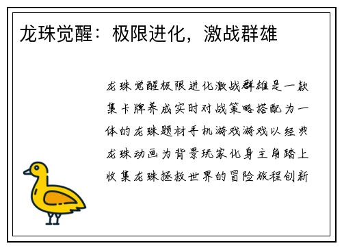 龙珠觉醒：极限进化，激战群雄