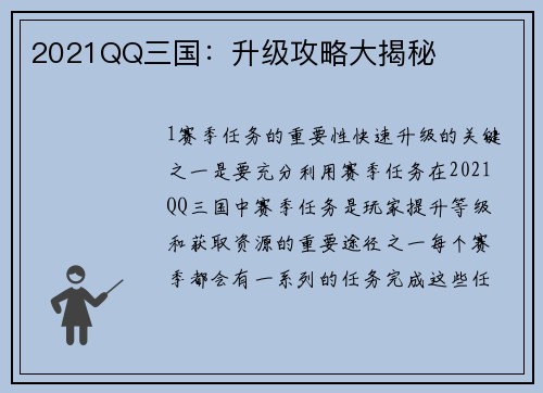 2021QQ三国：升级攻略大揭秘