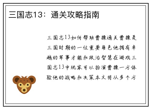 三国志13：通关攻略指南
