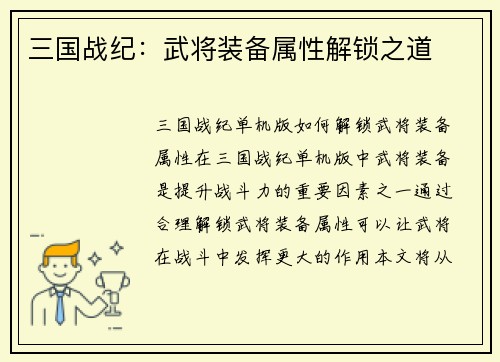 三国战纪：武将装备属性解锁之道