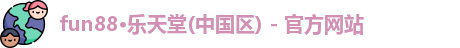 fun88乐天堂